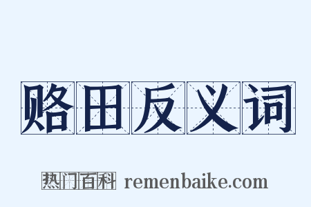 赂田反义词是什么意思的图片